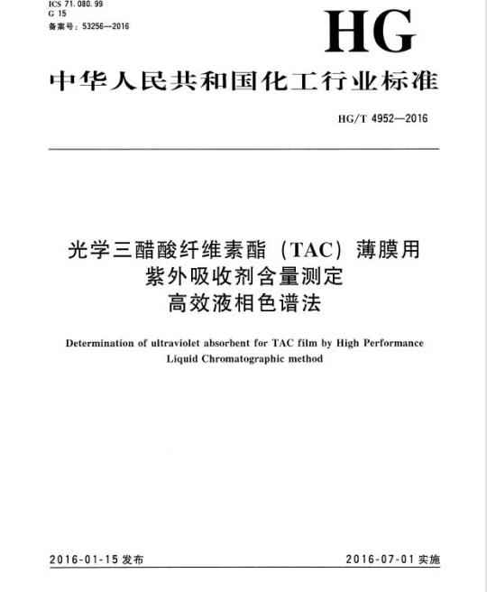 HG/T 4952-2016 光学三醋酸纤维素酯(TAC) 薄膜用紫外吸收剂含量测定高效液相色谱法