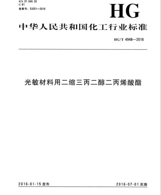 HG/T 4948-2016 光敏材料用二缩三丙二醇二丙烯酸酯