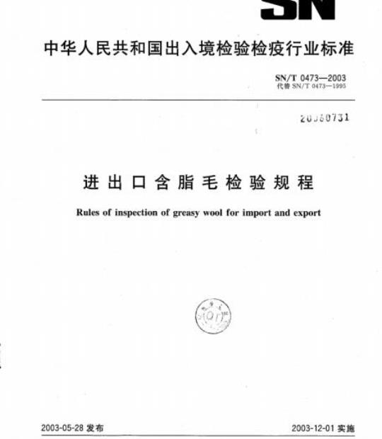 SN/T 0473-2003 进出口含脂毛检验规程