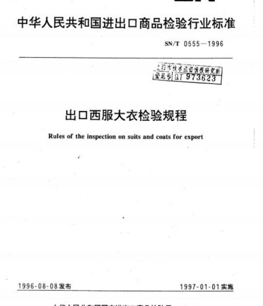 SN/T 0555-1996 出口西服大衣检验规程
