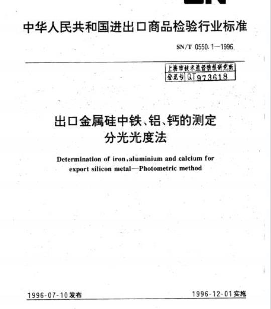 SN/T 0550.1-1996 出口金属硅中铁、铝、钙的测定分光光度法