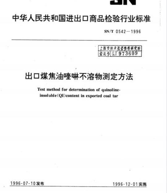 SN/T 0542-1996 出口煤焦油喹啉不溶物测定方法