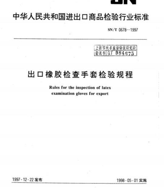 SN/T 0678-1997 出口橡胶检查手套检验规程
