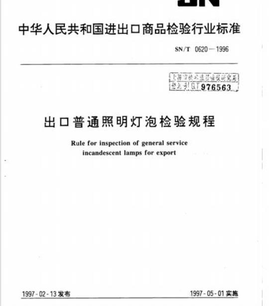 SN/T 0620-1996 出口普通照明灯泡检验规程