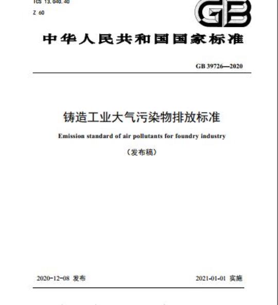 GB 39726-2020 铸造工业大气污染物排放标准