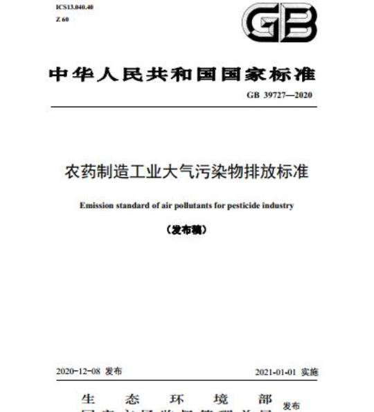 GB 39727-2020 农药制造工业大气污染物排放标准