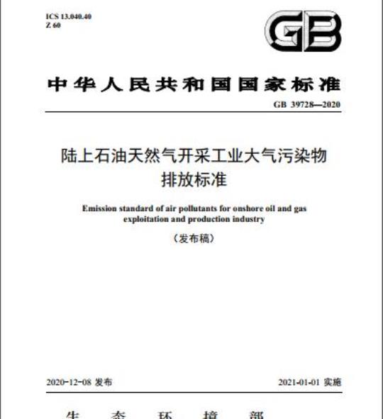 GB 39728-2020 陆上石油天然气开采工业大气污染物排放标准