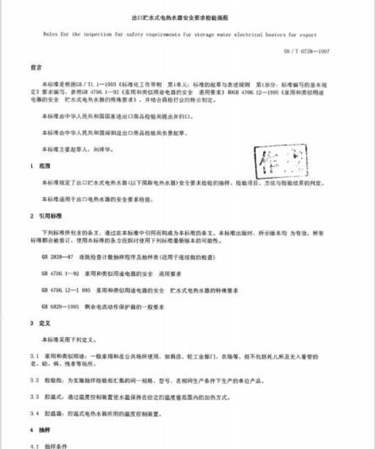 SN/T 0728-1997 出口贮水式电热水器安全要求检验规程