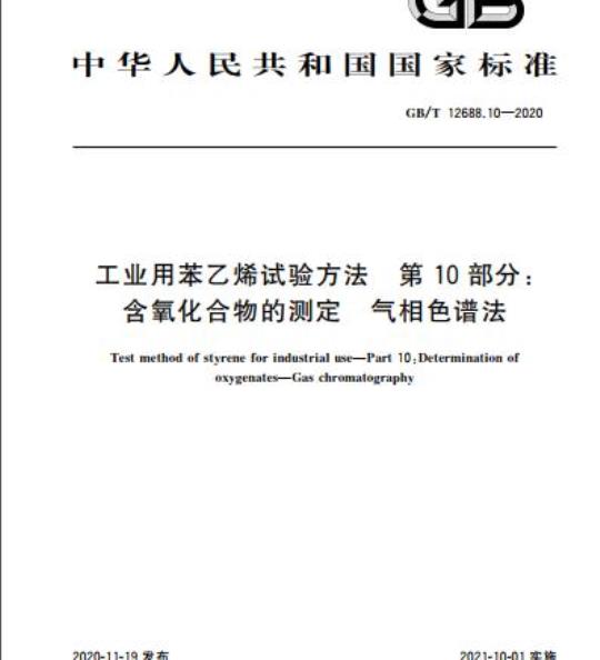 GB/T 12688.10-2020 工业用苯乙烯试验方法 第10部分:含氧化合物的测定 气相色谱法