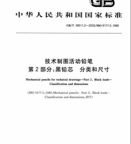 GB/T 39011.2-2020 技术制图活动铅笔第2部分:黑铅芯 分类和尺寸
