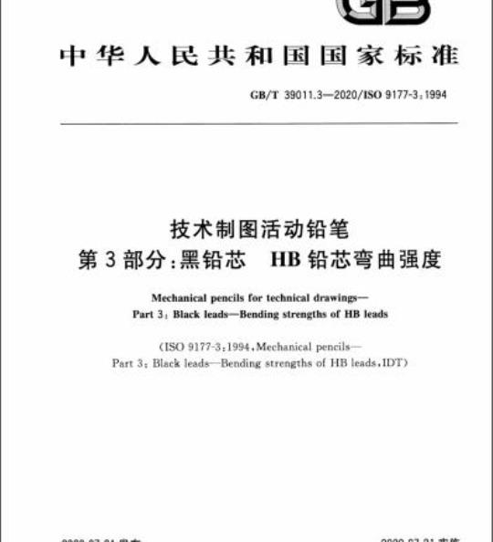 GB/T 39011.3-2020 技术制图活动铅笔第3部分:黑铅芯 HB铅芯弯曲强度
