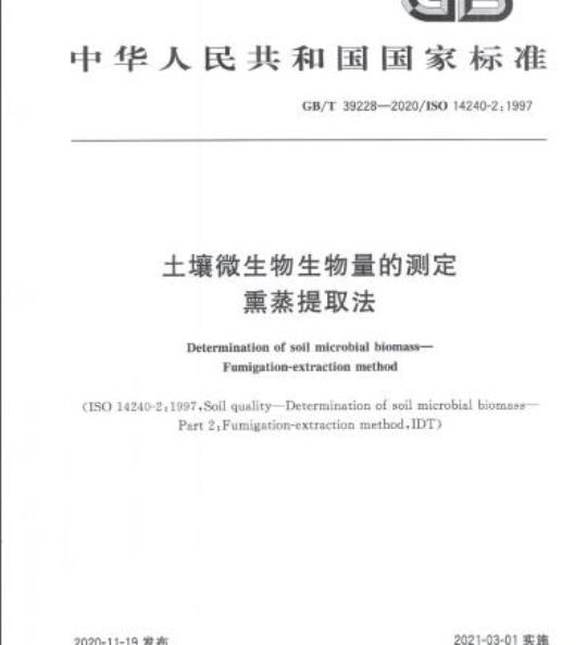 GB/T 39228-2020 土壤微生物生物量的测定熏蒸提取法