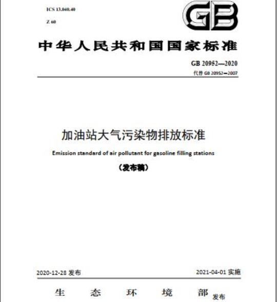 GB 20952-2020 加油站大气污染物排放标准