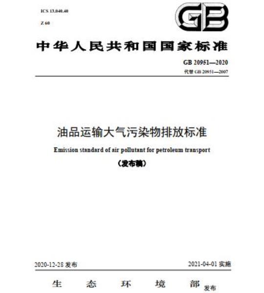 GB 20951-2020 油品运输大气污染物排放标准
