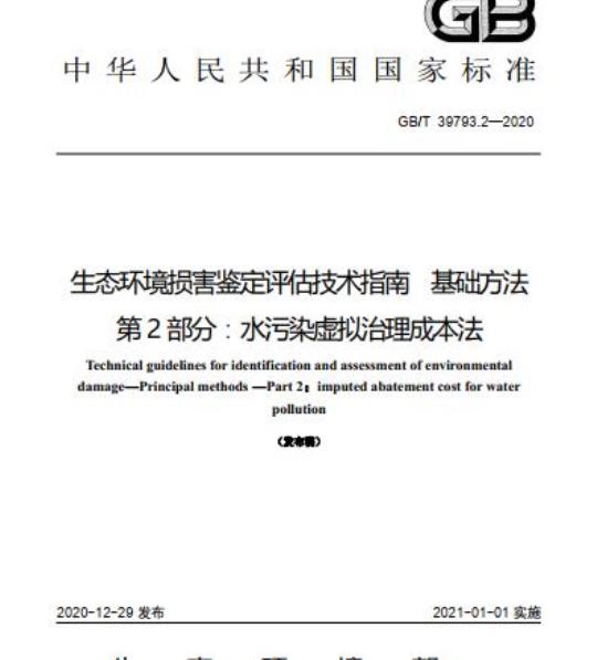 GB/T 39793.2-2020 生态环境损害鉴定评估技术指南 基础方法第2部分:水污染虚拟治理成本法