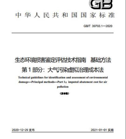 GB/T 39793.1-2020 生态环境损害鉴定评估技术指南 基础方法第1部分:大气污染虑拟治理成本法