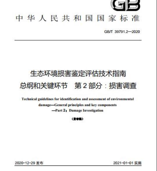 GB/T 39791.2-2020 生态环境损害鉴定评估技术指南总纲和关键环节 第2部分:损害调查