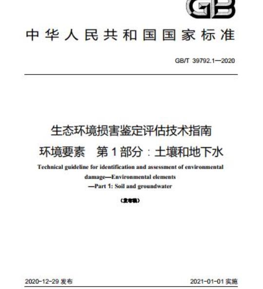 GB/T 39792.1-2020 生态环境损害鉴定评估技术指南环境要素 第1部分:土壤和地下水