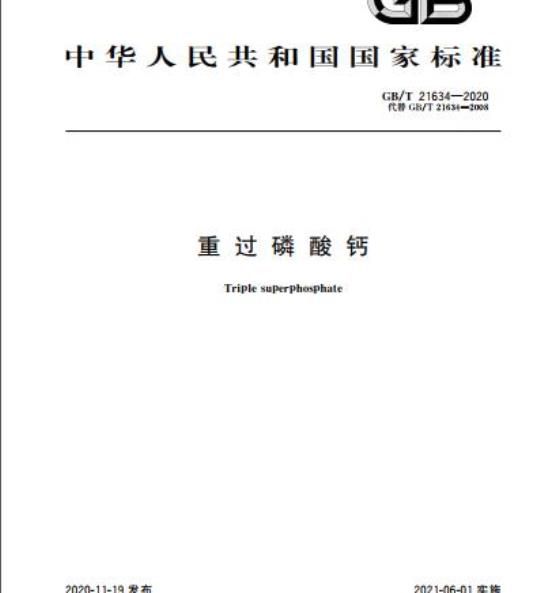 GB/T 21634-2020 重过磷酸钙