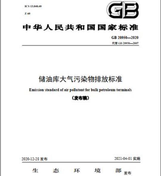 GB 20950-2020 储油库大气污染物排放标准