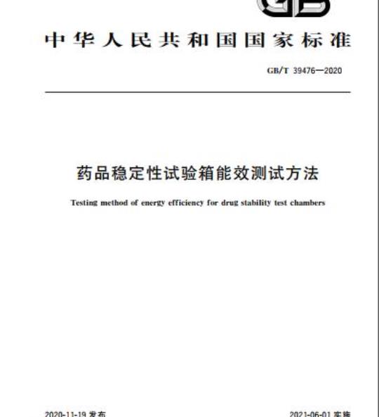GB/T 39476-2020 药品稳定性试验箱能效测试方法