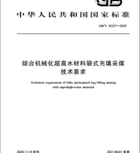 GB/T 39337-2020 综合机械化超高水材料袋式充填采煤技术要求