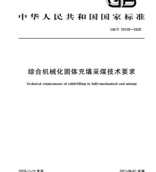 GB/T 39338-2020 综合机械化固体充填采煤技术要求