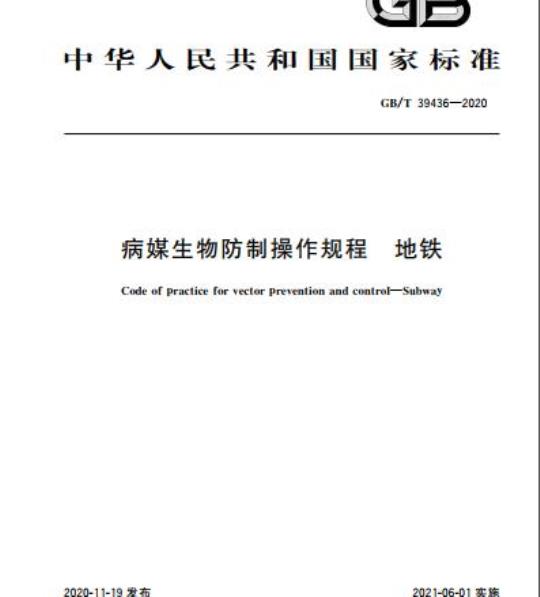 GB/T 39436-2020 病媒生物防制操作规程 地铁