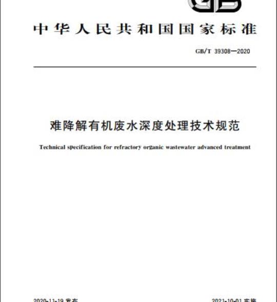 GB/T 39308-2020 难降解有机废水深度处理技术规范