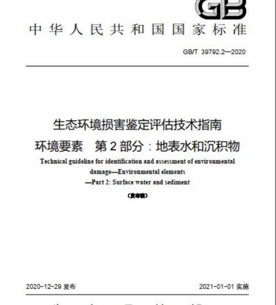GB/T 39792.2-2020 生态环境损害鉴定评估技术指南环境要素 第2部分:地表水和沉积物