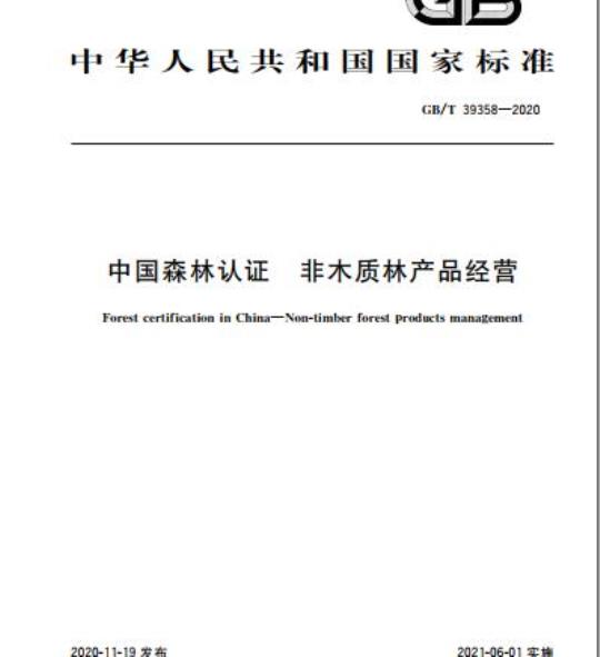 GB/T 39358-2020 中国森林认证 非木质林产品经营