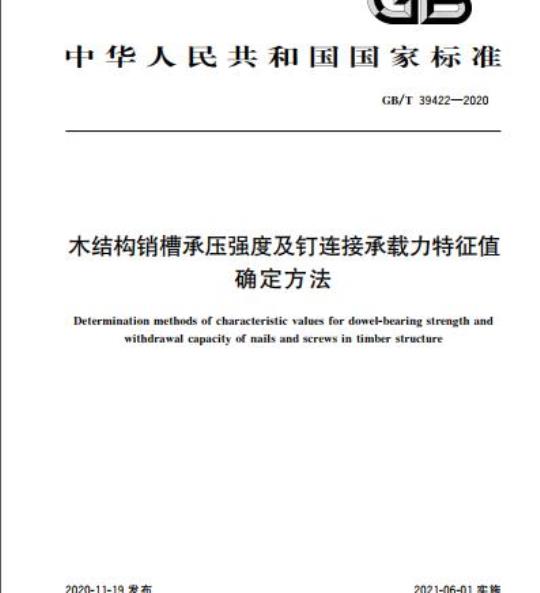 GB/T 39422-2020 木结构销槽承压强度及钉连接承载力特征值确定方法