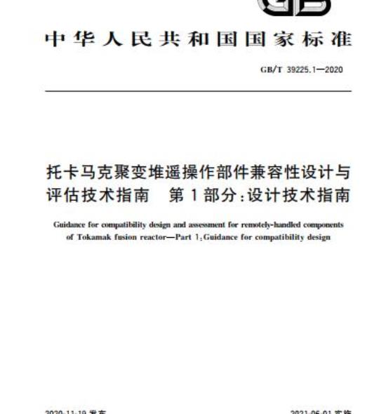 GB/T 39225.1-2020 托卡马克聚变堆遥操作部件兼容性设计与评估技术指南 第1部分:设计技术指南