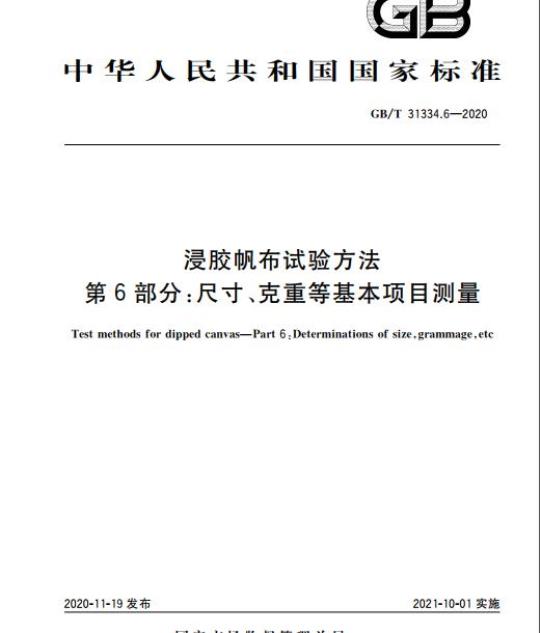 GB/T 31334.6-2020 浸胶帆布试验方法第6部分:尺寸、克重等基本项目测量