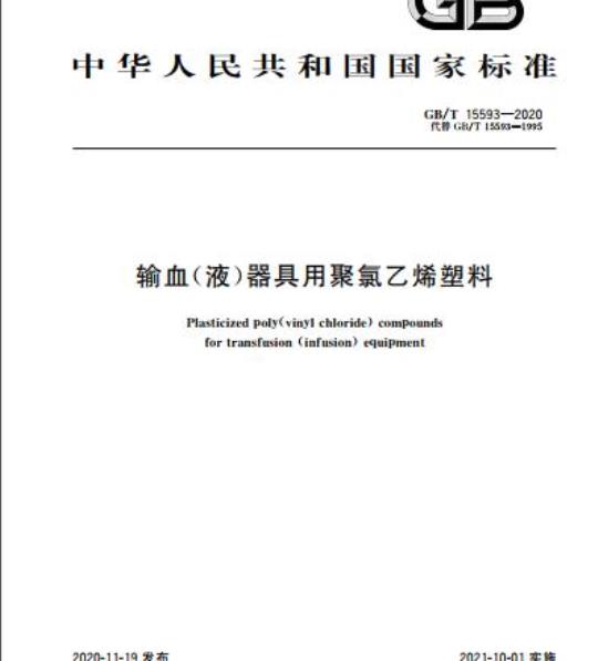 GB/T 15593-2020 输血(液)器具用聚氯乙烯塑料