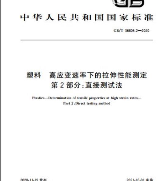 GB/T 36805.2-2020 塑料高应变速率下的拉伸性能测定第2部分:直接测试法