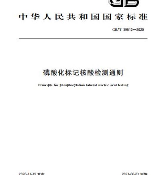 GB/T 39512-2020 磷酸化标记核酸检测通则
