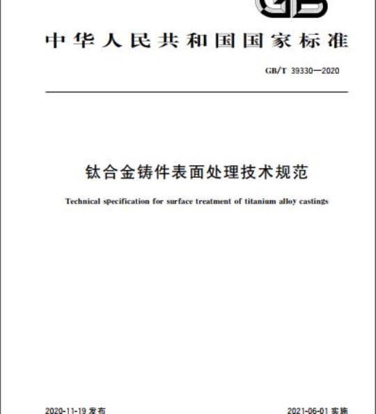GB/T 39330-2020 钛合金铸件表面处理技术规范