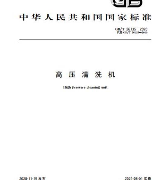 GB/T 26135-2020 高压清洗机