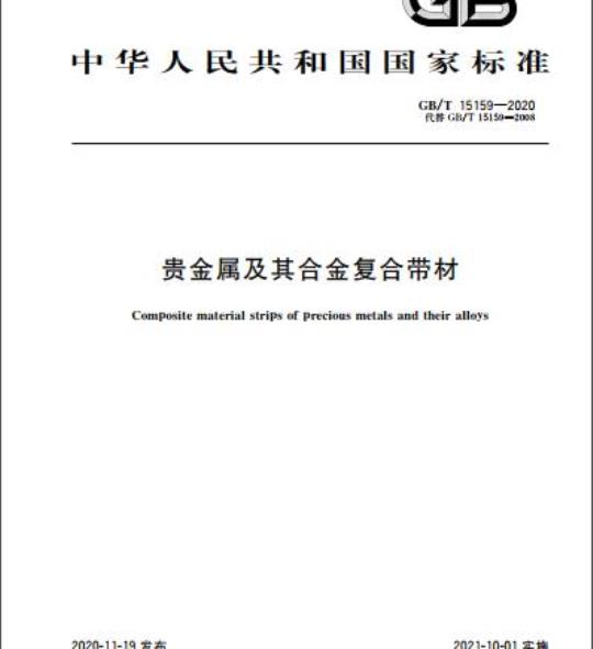 GB/T 15159-2020 贵金属及其合金复合带材