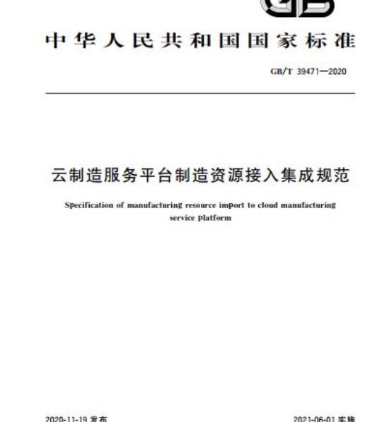 GB/T 39471-2020 云制造服务平台制造资源接入集成规范