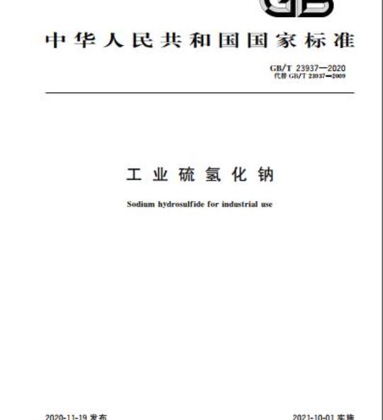 GB/T 23937-2020 工业硫氢化钠