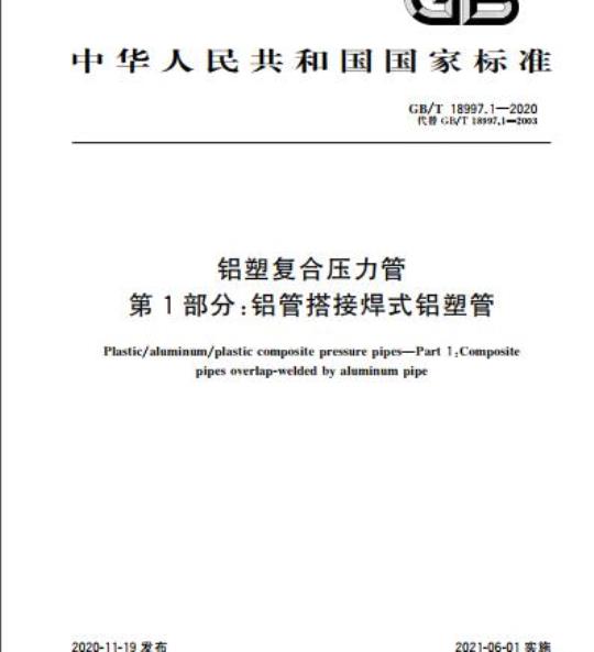 GB/T 18997.1-2020 铝塑复合压力管第1部分:铝管搭接焊式铝塑管