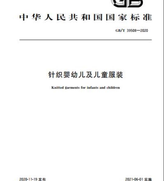 GB/T 39508-2020 针织婴幼儿及儿童服装