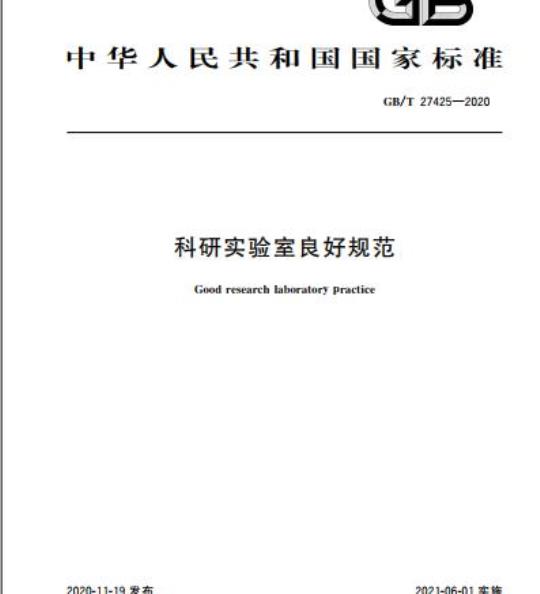 GB/T 27425-2020 科研实验室良好规范