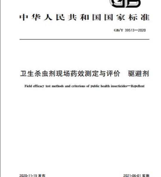 GB/T 39513-2020 卫生杀虫剂现场药效测定与评价 驱避剂