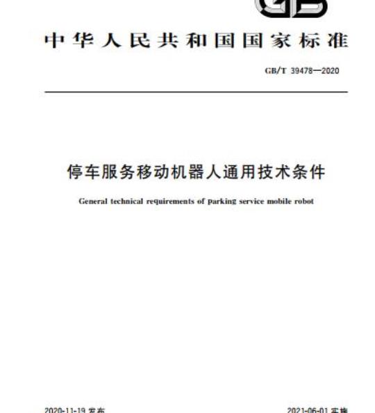 GB/T 39478-2020 停车服务移动机器人通用技术条件