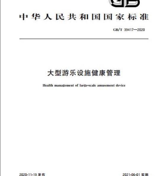 GB/T 39417-2020 大型游乐设施健康管理