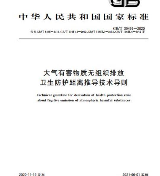 GB/T 39499-2020 大气有害物质无组织排放卫生防护距离推导技术导则