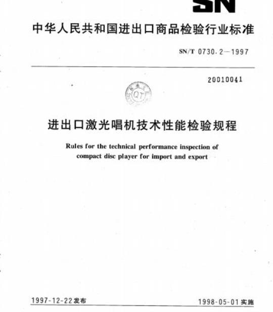 SN/T 0730.2-1997 进出口激光唱机技术性能检验规程